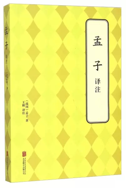 孟子译注孟子讲述梁惠王上下公孙丑上下滕文公上下离娄上下万章上下告子上下尽心上下等古籍注释译本书籍联合出版公司