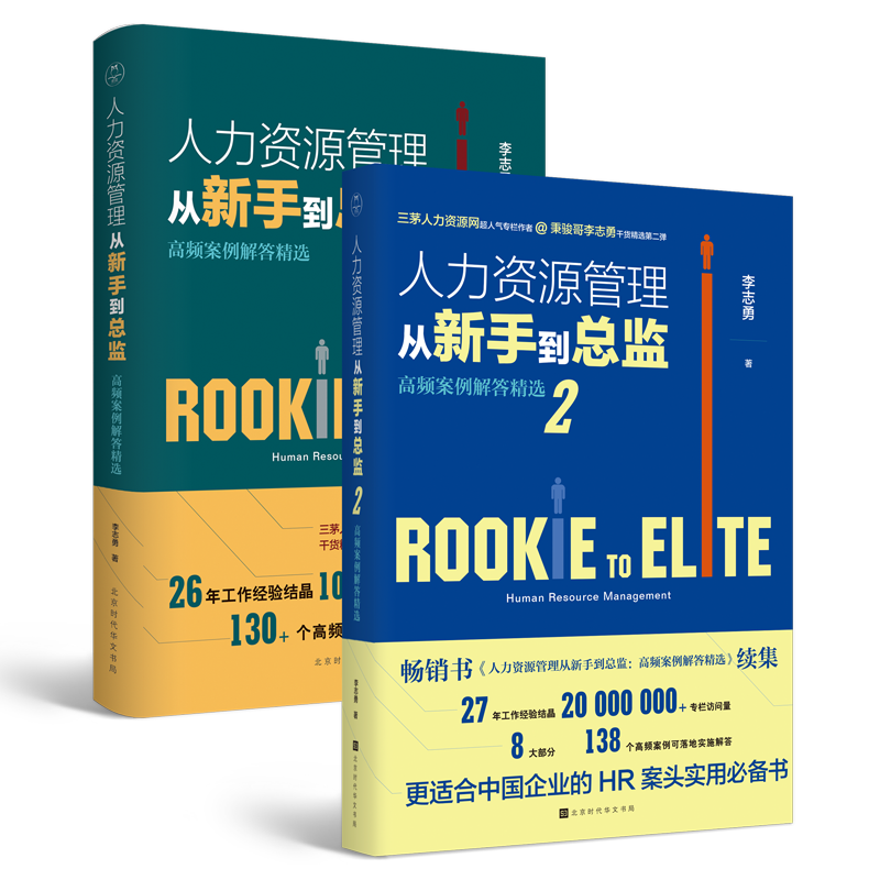 人力资源管理从新手到总监1+2 套装全2册秉骏哥李志勇HR工作干货三茅网作家人力资源管理高频问题 HR案头实用工具书 人事行政书
