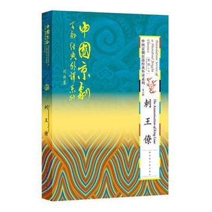 外译系列第六辑·刺王僚 孙萍 书籍 包邮 读乐尔畅销书 社 中国京剧百部经典 国家图书馆出版 正版 书店艺术