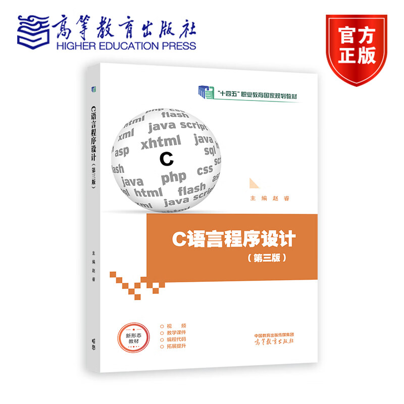 C语言程序设计 第三版 第3版 赵睿 高等教育出版社 十四五职业教育国家规划教材 计算机类专业基础课程 9787040633542