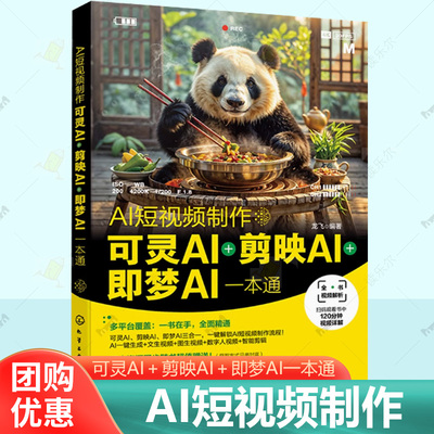 AI短视频制作 可灵AI＋剪映AI＋即梦AI一本通 视频讲解即梦AI教程提示词写作技巧素材文生图seedance文案策划短剧脚本创意设计书籍