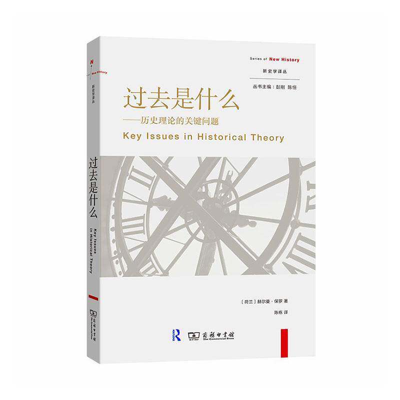 正版书籍 过去是什么：历史理论的关键问题(新史学译丛) [荷兰]赫尔曼·保罗 著 陈栋 译 商务印书馆 9787100257916