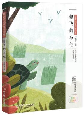 正版 想飞的乌龟 林海音儿童文学 伊索寓言睡前故事 1-2年级小学生一二三年级课外阅读书籍 2021读本好书