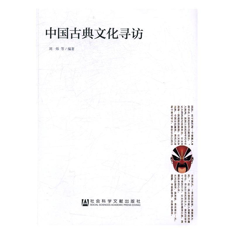 正版中国古典文化寻访刘炜等书店文化社会科学文献出版社书籍 读乐尔畅销书