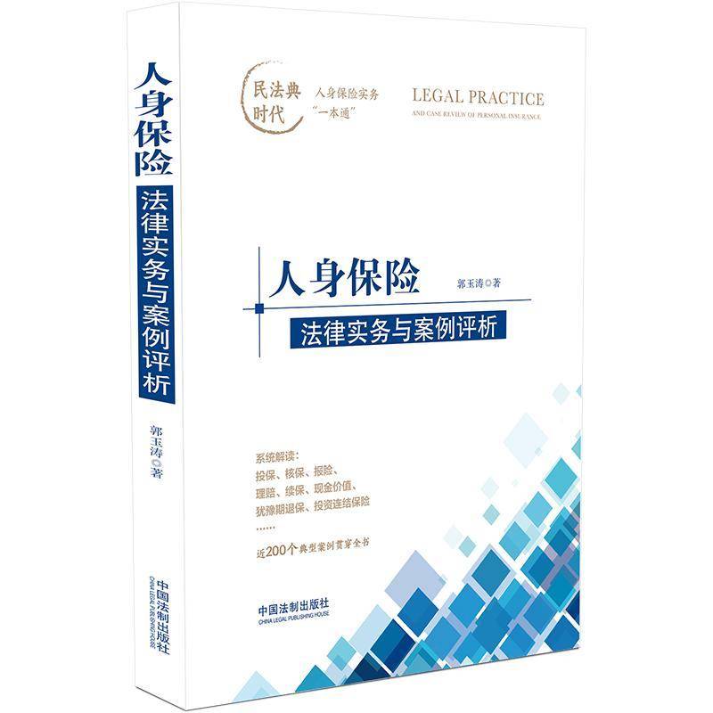 人身保险法律实务与案例评析 郭玉涛 有人身保险相关工作业务需求对人法律书籍中国法制出版社