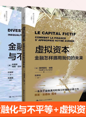 金融化与不平等 政治经济学文库·前沿 林庚厚 梅根·尼利 中国人民大学出版社 9787300333991 虚拟资本 金融怎样挪用我们的未来