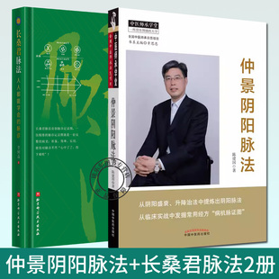 正版包邮 仲景阴阳脉法+长桑君脉法2册 中医临床脉学 脉诊记录图 脉中线画法 脉诊入门自学基础理论 把脉脉象脉学书籍