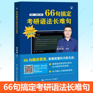2026颉斌斌考研长难句 66句搞定考研语法长难句2025英语一英语二历年真题语法书阅读方法论阅读句句讲方法应试宝书籍
