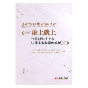 公司创业板上市法律事务和案例解析 畅销书 社书籍 毛伟 包邮 说上就上 书店 legal the 中国经济出版 正版 practice 票据法 and