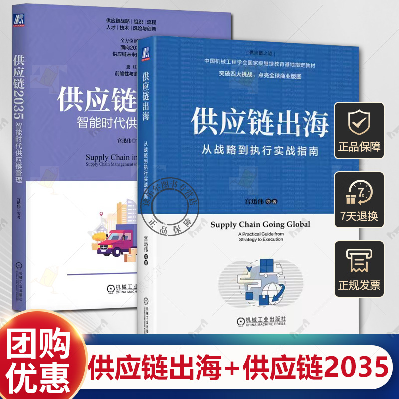 供应链出海 从战略到执行实战指南 宫迅伟+供应链2035 智能时代供应链管理 供应链战略制定组织架构演化供应链流程优化风险管控书