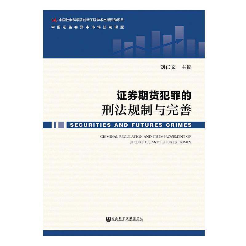 证券期货犯罪的刑法规制与完善 刘仁文 证券交易刑事犯罪研究中国相关部门工作人员法律书籍社会科学文献出版社