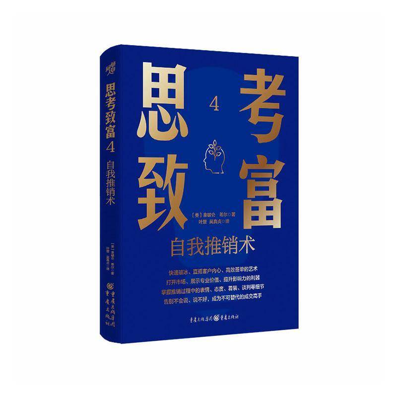 思考致富(4)-自我推销术 拿破仑﹒希尔     图书书籍正版