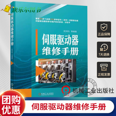 正版 伺服驱动器维修手册  阳鸿钧 编 模块 接头 端子 控制信号 编码器 跳线 拨码开关 熔断电阻 电位器 电解电容 光耦合器件