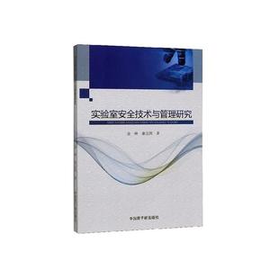 正常发货 正版包邮 实验室安全技术与管理研究 金峰 书店 其他教育 中国原子能出版社书籍 读乐尔畅销书