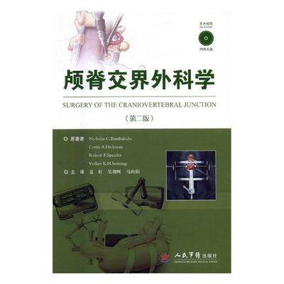 颅脊交界外科学 原 颅外科手术脊柱外科医师骨科医师及相关专业医药卫生书籍人民军医出版社
