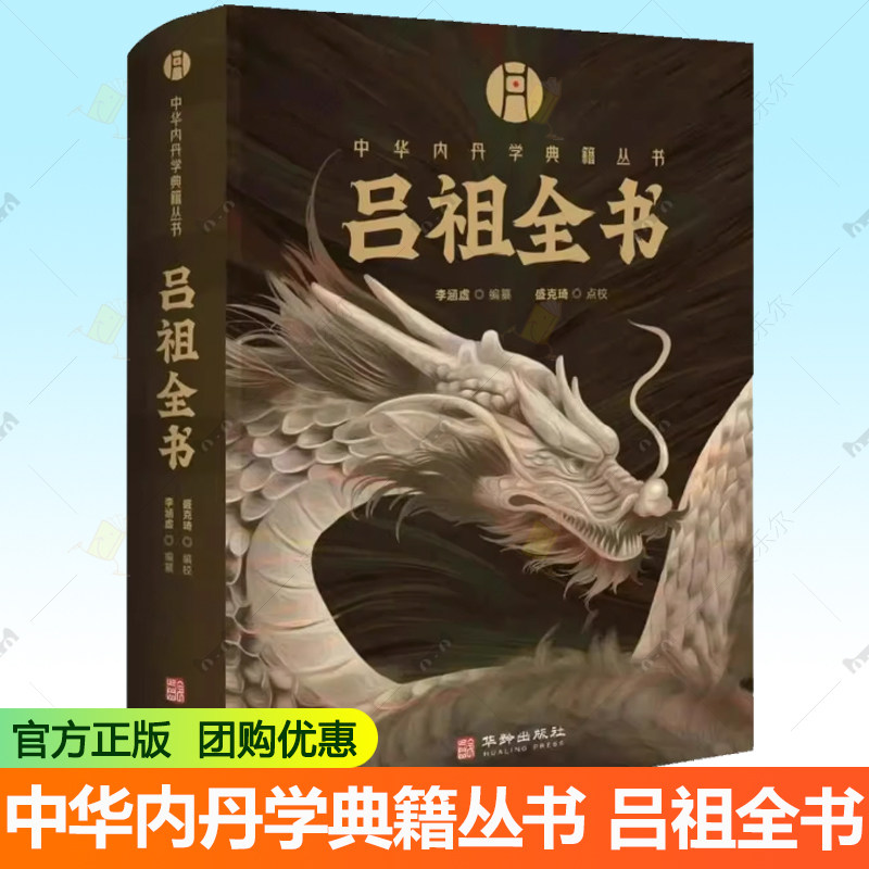 中华内丹学典籍丛书 吕祖全书 海山奇遇 和 纯阳先生诗集 两部分构成 李涵虚编纂 空青洞天刊本 附录吕祖丹诀 华龄出版社