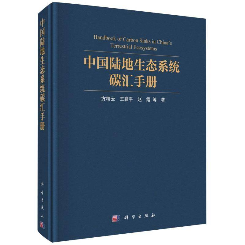 正版包邮 中国陆地生态系统碳汇手册 方精云 王襄平 赵霞 科学出版社9787030855275