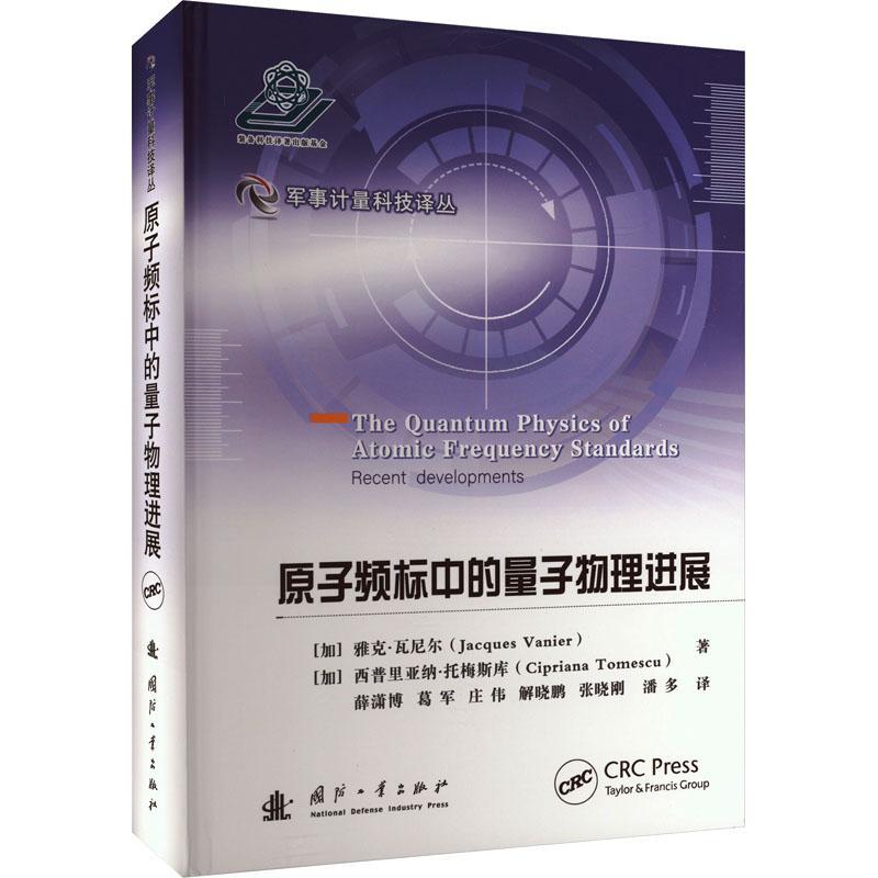 原子频标中的量子物理进展 雅克·瓦尼尔   工业技术书籍国防工业出版社