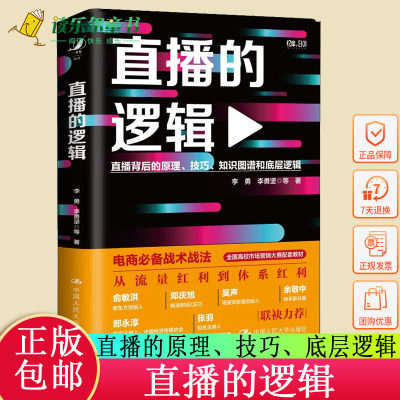 正版包邮 直播的逻辑 李勇 李勇坚  直播背后的原理技巧知识图谱和底层逻辑 市场营销教材 电商战术战法 直播带货书籍中国人民大学