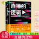 直播 电商战术战法 正版 原理技巧知识图谱和底层逻辑 李勇坚 直播带货书籍中国人民大学 逻辑 市场营销教材 李勇 包邮 直播背后