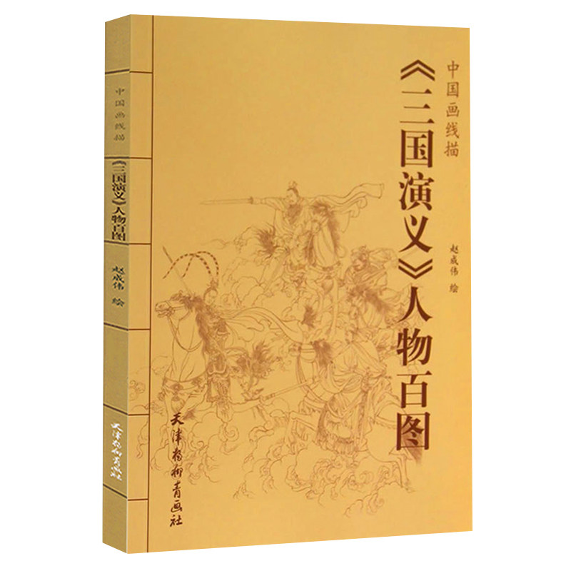现货三国演义人物百图 中国画线描 赵成伟 中国画线描白描画谱 人物画线描绘画技法 国画工笔画临摹白描底稿 国画册页图谱线描画谱