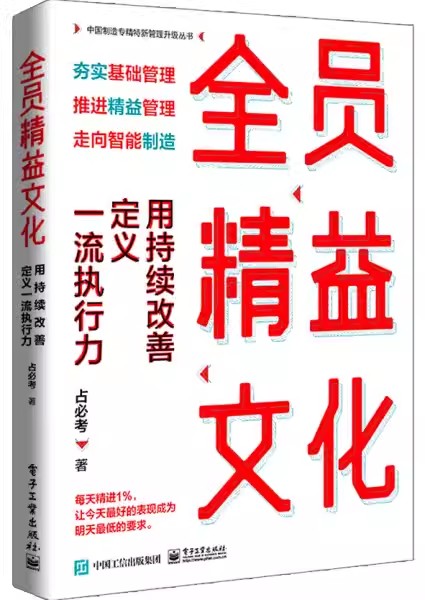 正版全员精益文化：用持续改善定义一流执行力改善责任改善起点改善行动力改善方法改善现场协同改善全面改善书籍占必考