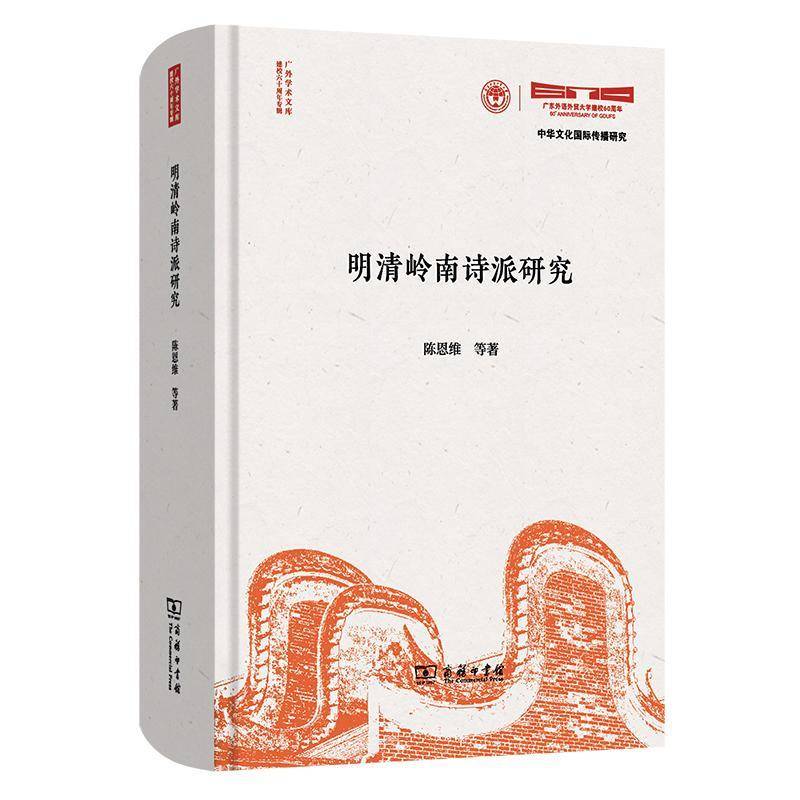 明清岭南诗派研究 陈恩维等  文学研究者图书书籍商务印书馆