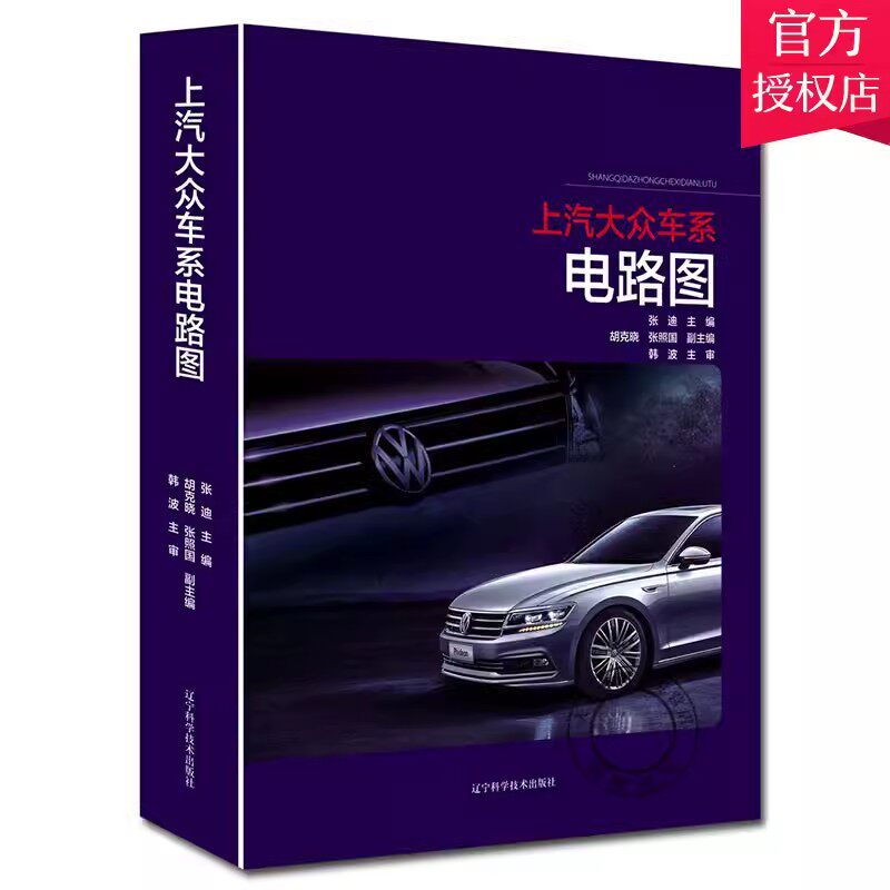 正版 上汽大众车系电路图 汽车维修资料书籍 全新桑塔纳上海帕萨特凌渡途安途观途昂等车型 汽车电路宝典汽车结构系统原理与维修书