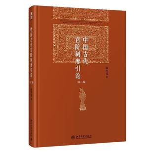 正版包邮 中国古代官阶制度引论(第2版)(精)阎步克书店政治北京大学出版社有限公司书籍 读乐尔畅销书