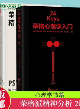 全套2册 24Keys荣格心理学入门+ 荣格派精神分析 24次精神探索+24把心灵秘钥+24种中国颜色 荣格派分析方法 分析心理学