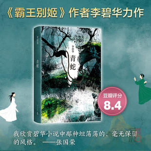正版包邮 青蛇 李碧华经典作品 华语文学 饺子 胭脂扣 生死桥 霸王别姬 白蛇传 张曼玉 王祖贤 徐克 电影原著 张爱玲张国荣 新经典