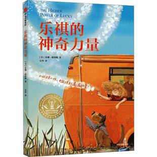 正版 乐祺的神奇力量 3-6岁儿童文学 苏珊·帕特隆 著 身处逆境时 与其抱怨黑暗 不如提灯前行 中信出版集团