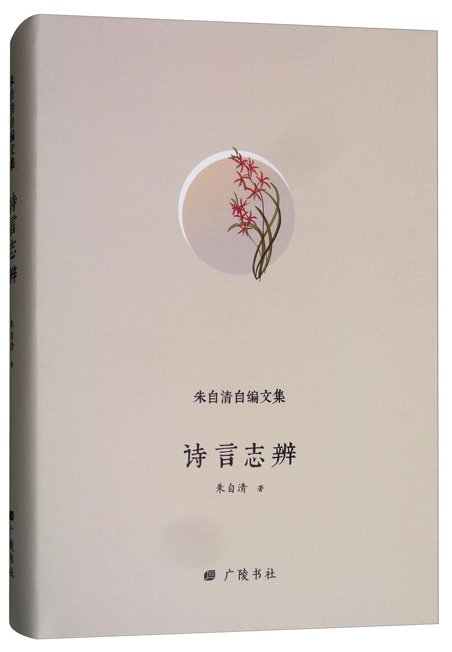 诗言志辨 朱自清 名家作品导读 书籍