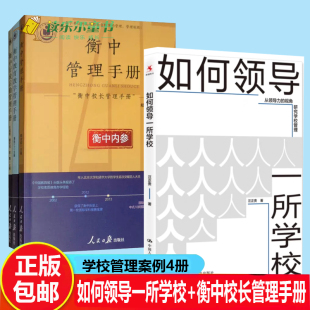 如何领导一所学校衡中校长管理手册书系衡中管理 衡中行政后勤管理手册解密衡中核心校长管理办学经验学校领导力 衡中教育教学管理