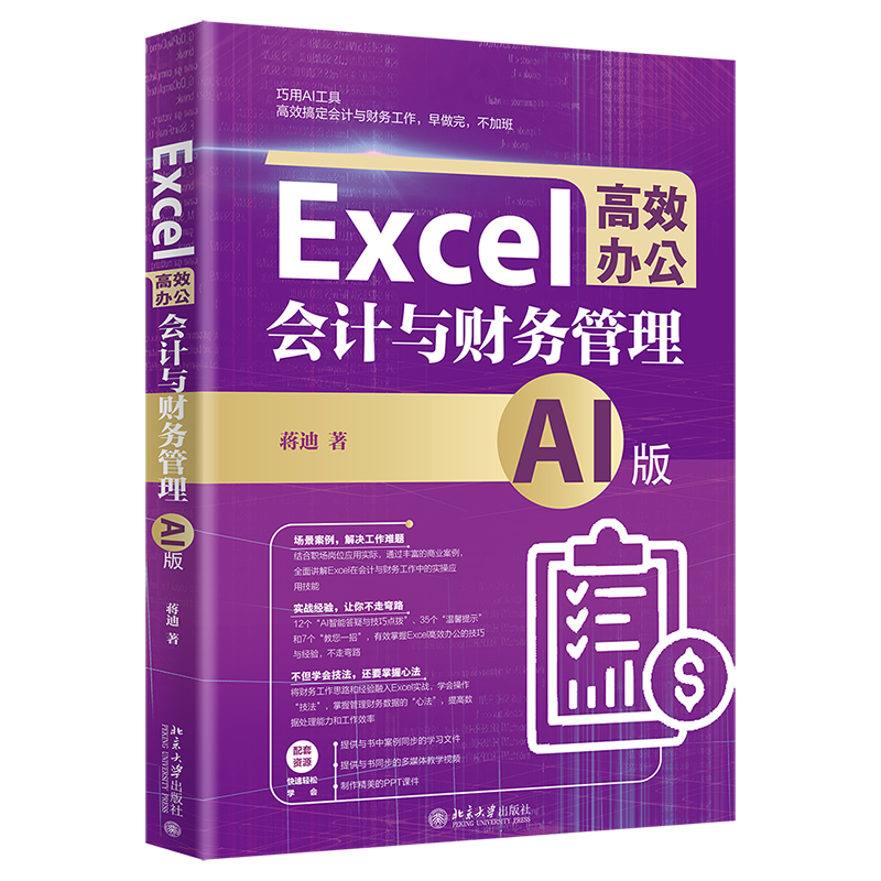 Excel高效办公 会计与财务管理 AI版 AI财务管理一本通 掌握管理财务数据的心法Excel基础知识实战操作技能计算机相关专业教学参考