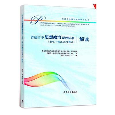 正版普通高中思想政治课程标准解读:2017年版2020年修订韩震书店中小学教辅高等教育出版社书籍 读乐尔畅销书