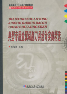 书店 正版 韩荣第 典型专用金属切削具设计实例 金属学与金属工艺书籍 包邮