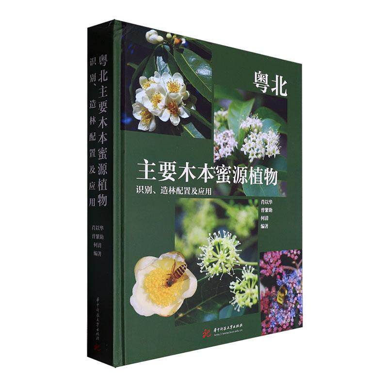 正版粤北主要木本蜜源植物——识别、造林配置及应用肖以华书店自然科学华中科技大学出版社书籍 读乐尔畅销书