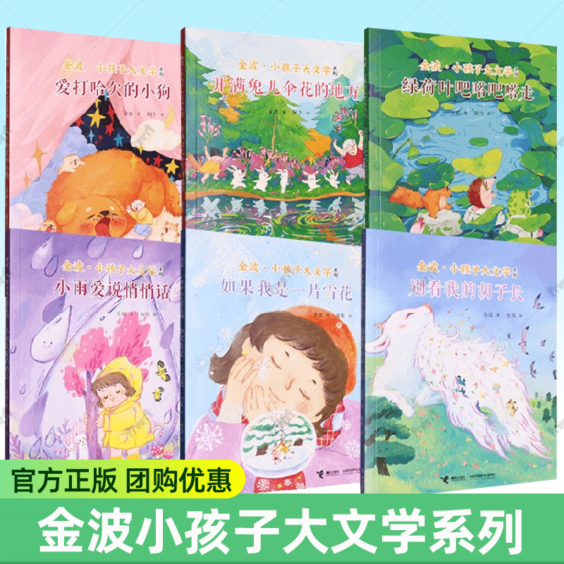 金波小孩子大文学系列 爱打哈欠的小狗 开满兔儿伞花的地方 绿荷叶吧嗒吧嗒走 小雨爱说悄悄话 如果我是一片雪花 别看我的胡子长