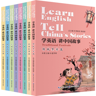学英语讲中国故事全套8册 青少年儿童英语读物英语学科核心素养教辅书学习传统文化四五六年级小学生初中生英语课外读物书籍