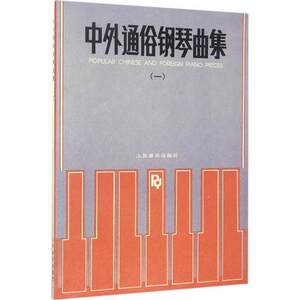 正版 中外通俗钢琴曲集1(一) 钢琴谱大全流行歌曲钢琴曲集初学自学基础钢琴基础练习曲谱教材教程书 人民音乐出版社