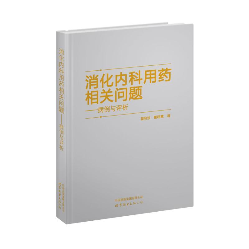 消化内科用药相关问题:病例与评析 翟   医药卫生书籍上海世界图书出版公司