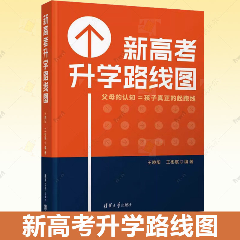 新高考升学路线图 王晓阳清华大学出版社正版书籍高考升学规划指南宝典高中生多元升学规划手把手教你填报高考志愿 报考全攻略