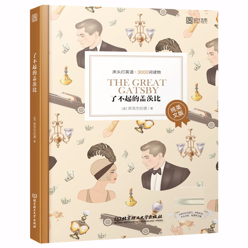 赠音频听书】了不起的盖茨比 英文原版 纯英语版 菲茨杰拉德 床头灯英语3000词读物 学习英语读物书籍正版