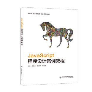 正版 读乐尔畅销书 JavaScript程序设计案例教程薛现伟书店计算机与网络西安电子科技大学出版 社书籍