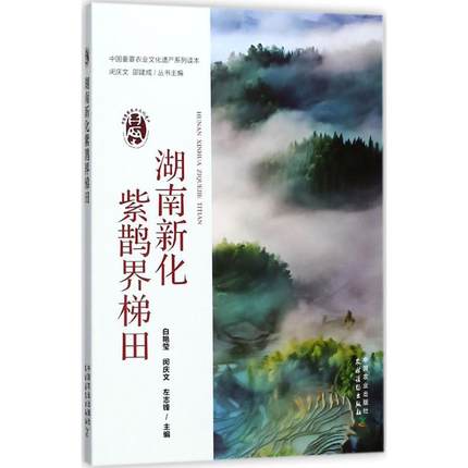 正版包邮 湖南新化紫鹊界梯田 白艳莹 湖南新化紫鹊界梯田区域重要性生态与文化特征价值保护发展理念措施中国农业出版社书籍