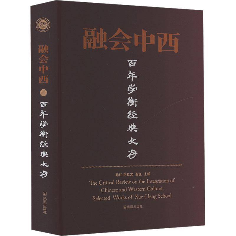 融会中西：百年学衡经典文存 书 孙江李恭忠谢任凤凰出版社 文化书籍