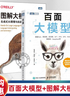 全2册图解大模型+百面大模型生成式AI原理与实战大语言模型大模型应用开发Transformer DeepSeek模型原理开发深度学习机器百面书籍
