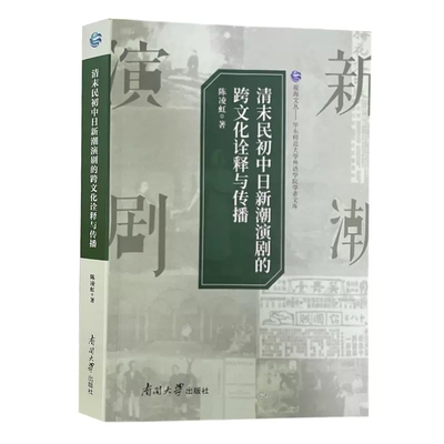 现货正版 清末民初中日新潮演剧的跨文化诠释与传播9787310063161 陈凌虹南开大学出版社艺术 书籍