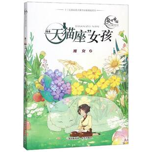 天猫座 社 女孩 晨光出版 儿童读物书籍正版 湘女